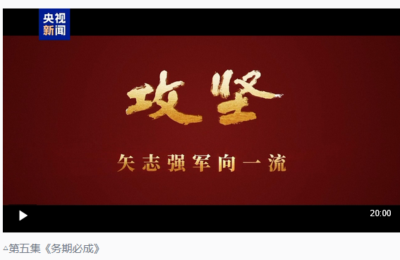 天载配资 攻坚 矢志强军向一流丨第五集《务期必成》_大皖新闻 | 安徽网