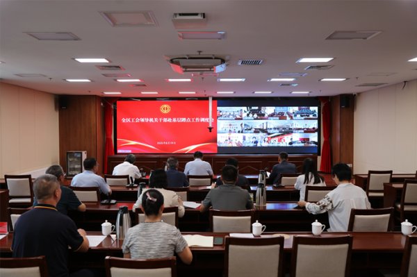 点金股 内蒙古自治区总工会召开全区工会领导机关干部赴基层蹲点工作调度会