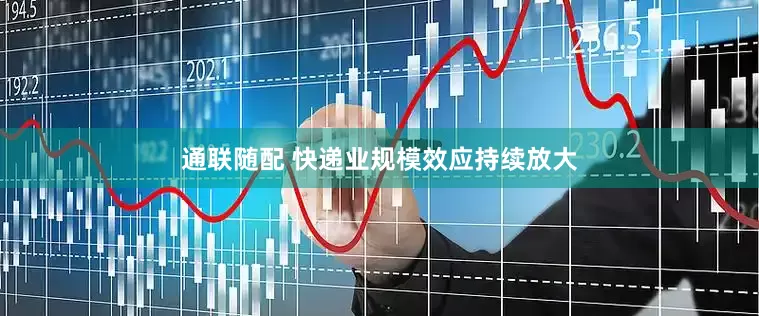 通联随配 快递业规模效应持续放大
