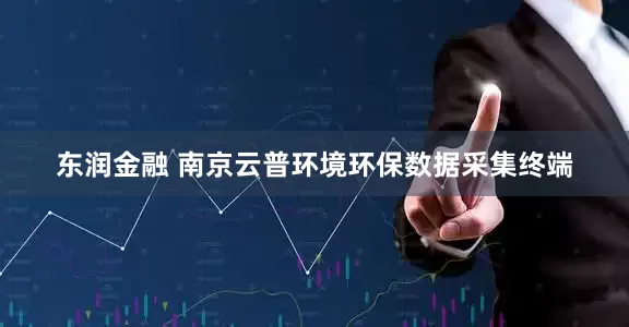 东润金融 南京云普环境环保数据采集终端