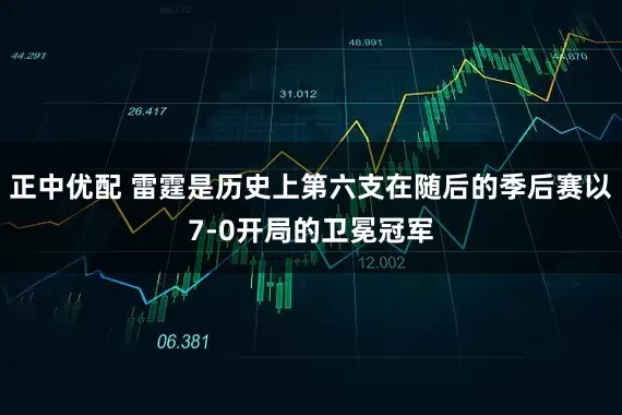 正中优配 雷霆是历史上第六支在随后的季后赛以7-0开局的卫冕冠军